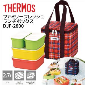 サーモス 弁当箱 ファミリーフレッシュランチボックス 2.7L DJF-2800 R レッド THERMOS ピクニック アウトドア 運動会｜k-mori