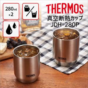 サーモス JDH-280P 真空断熱カップ ステンレス S 280ml×2 THERMOS コップ マグカップ 保温保冷 タンブラー 湯飲み 4562344364928