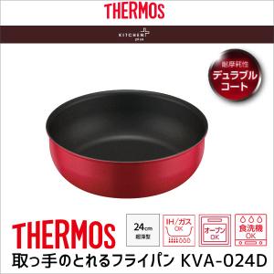 サーモス デュラブルシリーズ 取っ手のとれる炒め鍋 KVA  KVA-024D R レッド THERMOS フライパン 24cm ガス IH対応 超深型設計 重ねて収納 食洗機OK｜k-mori