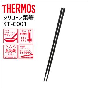 サーモス シリコーン菜箸 KT-C001 BK ブラック THERMOS キッチンツール さいばし 食洗機OK 高耐熱 すべりにくい｜k-mori