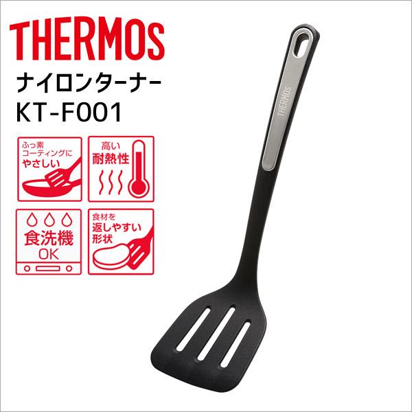 サーモス ナイロンターナー KT-F001 BK ブラック THERMOS キッチンツール ヘラ フ...