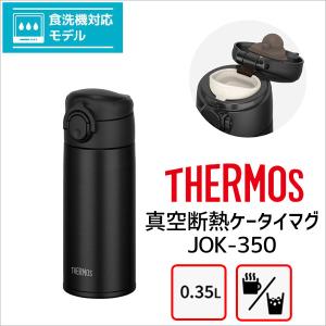 サーモス 水筒 真空断熱ケータイマグ JOK-350 BK ブラック THERMOS 350ml 保冷保温 ワンタッチ 軽量 マグボトル 食洗機対応｜k-mori