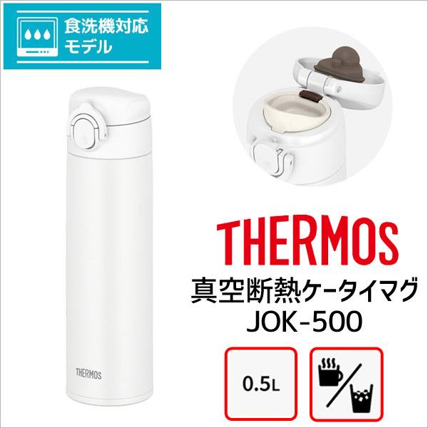 サーモス 水筒 真空断熱ケータイマグ JOK-500 WH ホワイト THERMOS 500ml 保...