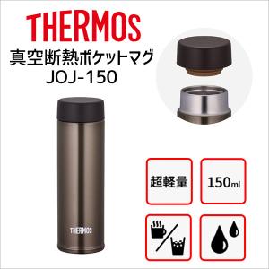 サーモス 水筒 真空断熱ポケットマグ JOJ-150 BW ブラウン THERMOS 150ml 保冷保温 マグボトル スクリュー 軽量 コンパクト スリム ミニ｜k-mori