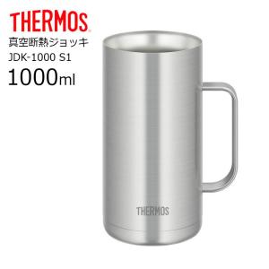 【SALE】 ◆ サーモス 真空断熱ジョッキ JDK-1000 S1 THERMOS タンブラー ジョッキ 大容量 メガサイズ JDK 1000ml 1L ビール コップ