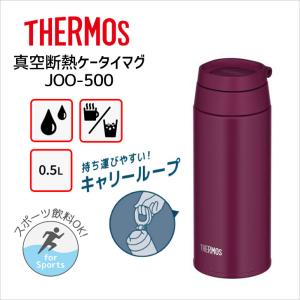 サーモス 真空断熱ケータイマグ JOO-500 PL THERMOS 水筒 ボトル ループ キャリーループ リング マグボトル スクリュー 500ml 送料無料｜k-mori