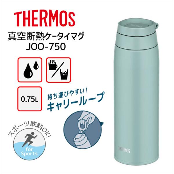 サーモス 真空断熱ケータイマグ JOO-750 MG THERMOS 水筒 ボトル ループ キャリー...