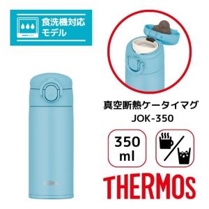 ●○ サーモス 真空断熱ケータイマグ JOK-350 LB ライトブルー THERMOS 350ml 水筒 保冷保温 食洗機対応 ワンタッチ 軽量 マグボトル｜k-mori