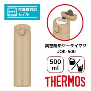 サーモス 真空断熱ケータイマグ JOK-500 SDBE サンドベージュ THERMOS 500ml 水筒 保冷保温 食洗機対応 ワンタッチ 軽量 マグボトル｜k-mori