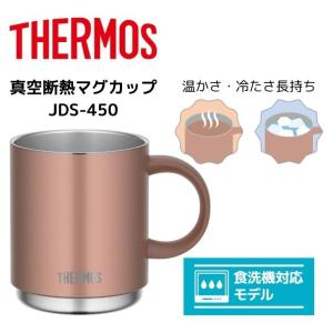 サーモス 真空断熱マグカップ JDS-450 BZ THERMOS 450ml コップ 保冷保温 食...