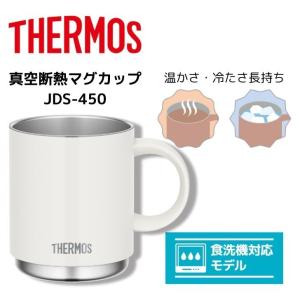 サーモス 真空断熱マグカップ JDS-450 WH THERMOS 450ml コップ 保冷保温 食...