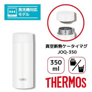 サーモス 真空断熱ケータイマグ JOQ-350 WH ホワイト THERMOS 350ml 水筒 保冷保温 食洗機対応 軽量 洗いやすい スクリュータイプ｜k-mori