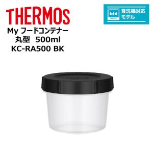 thermos サーモス Ｍｙフードコンテナー 丸型 500ml KC-RA500 BK キッチン 保存容器 スタッキング 冷凍 レンジ 対応 食洗器対応｜k-mori