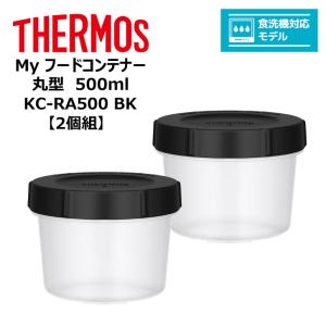 【2個組】 サーモス Ｍｙフードコンテナー 丸型 500ml KC-RA500 BK THERMOS キッチン 保存容器 スタッキング 冷凍 電子レンジ 食洗器対応｜k-mori
