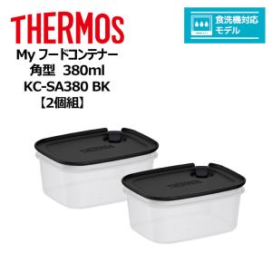 【2個組】 サーモス Ｍｙフードコンテナー 角型 380ml KC-SA380 BK THERMOS キッチン 保存容器 スタッキング 冷凍 電子レンジ 食洗器対応｜k-mori