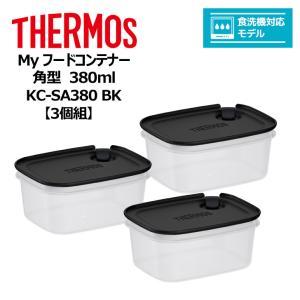 【3個組】 サーモス Ｍｙフードコンテナー 角型 380ml KC-SA380 BK THERMOS キッチン 保存容器 スタッキング 冷凍 電子レンジ 食洗器対応｜k-mori