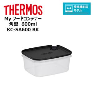 thermos サーモス Ｍｙフードコンテナー 角型 600ml KC-SA600 BK キッチン 保存容器 スタッキング 冷凍 レンジ 対応 食洗器対応｜k-mori