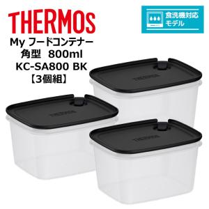 【3個組】 サーモス Ｍｙフードコンテナー 角型 800ml KC-SA800 BK THERMOS キッチン 保存容器 スタッキング 冷凍 電子レンジ 食洗器対応｜k-mori