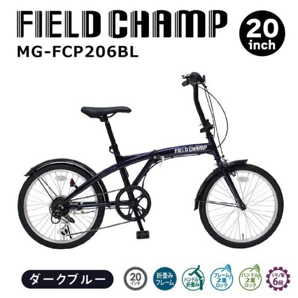 【メーカー直送】 ミムゴ FIELD CHAMP 20インチ6段折畳み自転車BL ダークブルー MG...