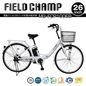 【メーカー直送】 ミムゴ FIELD CHAMP 電動アシスト26インチ折畳み軽快車 パールホワイト MG-FCP100EB 電動自転車 26インチ 折りたたみ｜k-mori