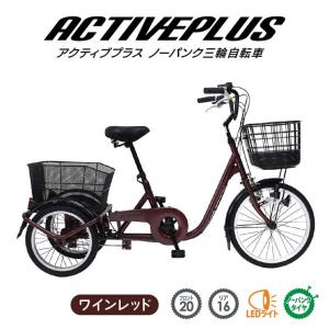 【メーカー直送】 ミムゴ ACTIVEPLUS ノーパンク三輪自転車L ワインレッド MG-TRE20APNL 自転車 20インチ スイング機能｜k-mori