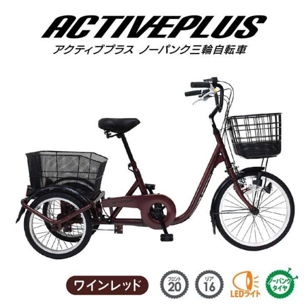 【メーカー直送】 ミムゴ ACTIVEPLUS ノーパンク三輪自転車L ワインレッド MG-TRE2...