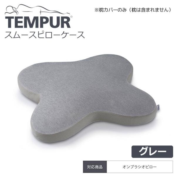 ▽ TEMPUR テンピュール スムースピローケース オンブラシオ用 グレー 19C095 枕カバー...