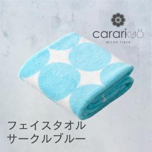 ◎ シービージャパン cbj マイクロファイバー カラリクオ フェイスタオル サークルブルー carari タオル 吸水 ランドリー 速乾 ふわふわ マシュマロ ホテル｜k-mori