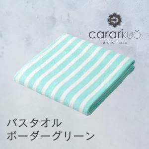 ◎ シービージャパン cbj マイクロファイバー カラリクオ バスタオル ボーダーグリーン carari タオル 吸水 ランドリー 速乾 ふわふわ マシュマロ ホテル｜k-mori