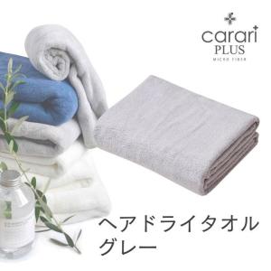 ◎ シービージャパン cbj カラリプラス ヘアドライタオル グレー carari タオル 吸水 ランドリー マイクロファイバー 速乾 ふわふわ マシュマロ 柔らかい｜k-mori