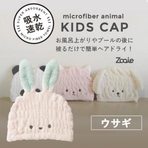 ◎ cbj シービージャパン 吸水アニマルキッズキャップ ウサギ carari [カラリ] タオル 時短 吸水 速乾 マイクロファイバー ヘアドライ｜k-mori