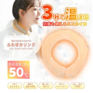 トレードワン 首につけるエコカイロ ふわぽかリング ベージュ 70185 ネックリング ネックウォーマー 保温 あったか エコ 寒さ対策 カイロ 冷え性対策