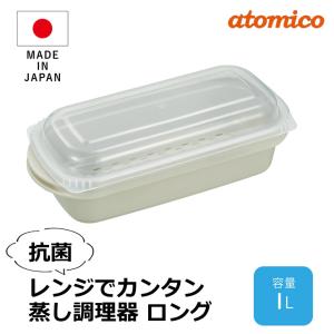 ◎ CBJ 抗菌レンジでカンタン蒸調理器 ロング 1L シービージャパン キッチン 調理器具 電子レンジ スチーム 蒸し器 温野菜 容器 ザル 抗菌加工｜k-mori