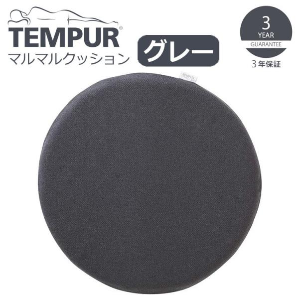 ▽ TEMPUR テンピュール マルマルクッション グレー 120013 低反発 座布団 シートクッ...