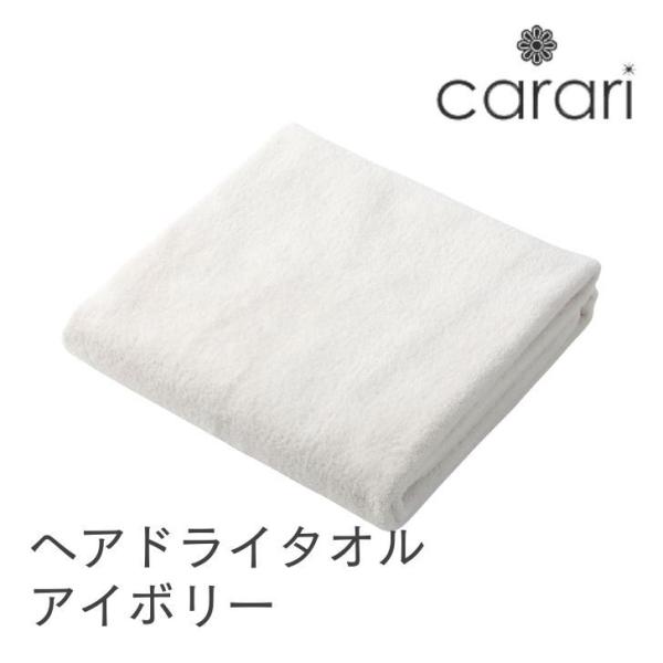 ◎ シービージャパン cbj マイクロファイバー ヘアドライタオル アイボリー carari カラリ...