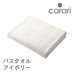 ◎ シービージャパン cbj マイクロファイバー バスタオル アイボリー carari カラリ タオル 吸水 ランドリー 速乾 ふわふわ マシュマロ バスルーム｜k-mori