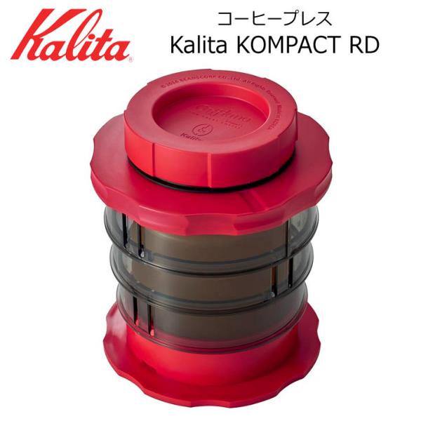 ● カリタ Kalita KOMPACT RD コンパクトドリッパー レッド 4131 Kalita...