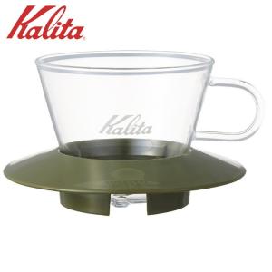 ● カリタ ガラスドリッパー WDG-155 AG アーミーグリーン 5064 Kalita 珈琲 コーヒー コーヒードリッパー 1~2人用 シンプル おしゃれ｜k-mori