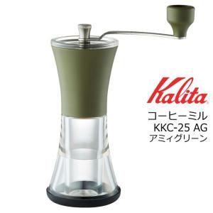 ● カリタ コーヒーミル KKC-25 AG アーミーグリーン 42151 Kalita 珈琲 手挽き 家庭用 お手入れ簡単 分解 コンパクト｜k-mori