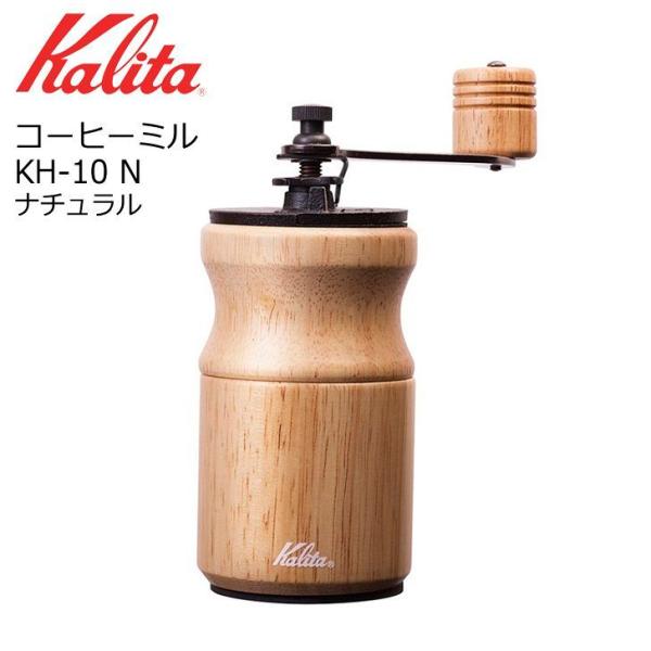 ● カリタ コーヒーミル KH-10 N ナチュラル 42167 Kalita 珈琲 手挽き 家庭用...