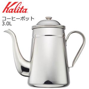 ● カリタ コーヒーポット3.0L 52035 Kalita 珈琲 コーヒー 日本製 ケトル ドリップポット おしゃれ シンプル カフェ｜k-mori