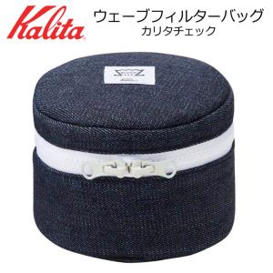 ● カリタ ウェーブフィルターバッグ カリタチェック 71186 Kalita 珈琲 コーヒー コーヒーフィルター用ケース フィルター収納｜k-mori