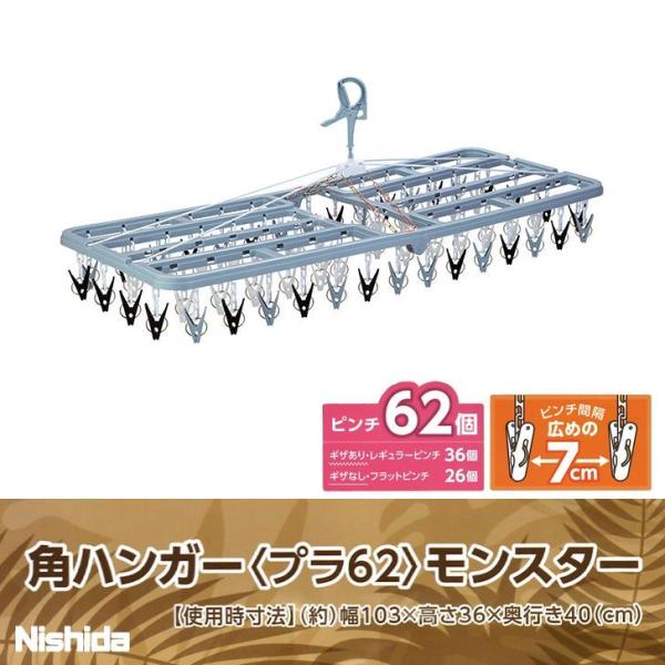 ◇ ニシダ 角ハンガー〈プラ62〉モンスター 62P グレー 洗濯用品 洗濯ハンガー 洗濯ピンチ ラ...