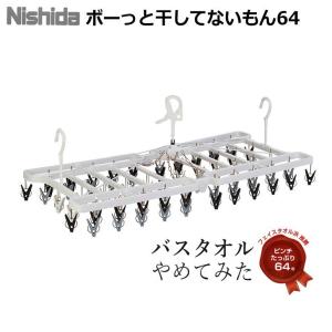 ◇ ニシダ ぼーっと干してないもん64 角ハンガー 64P ホワイト＆グレー