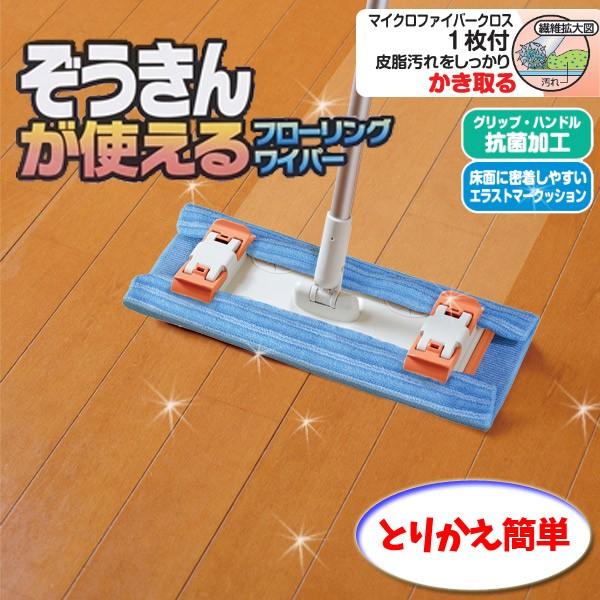 モップ 山崎産業 ぞうきんが使えるフローリングワイパー 床掃除 拭き掃除 水拭き  モップ 雑巾がけ...