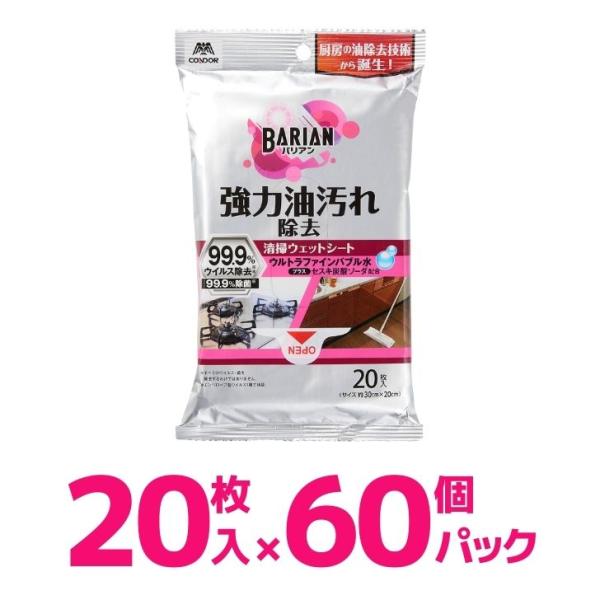 山崎産業 BARIAN 油汚れ除去清掃ウェットシート 60パック  バリアン 除菌 99.9 20枚...