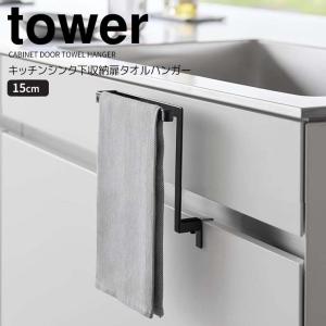 tower ◎☆ 山崎実業 キッチンシンク下収納扉タオルハンガー タワー
