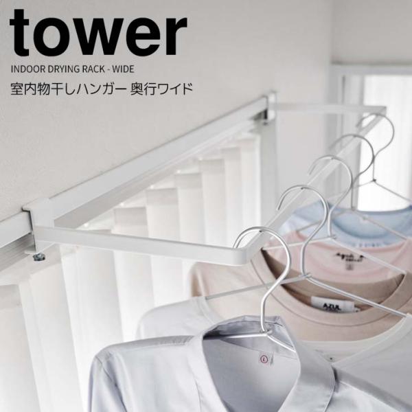 ◎★ 山崎実業 室内物干しハンガー タワー 奥行ワイド ホワイト tower 1741 ランドリー ...