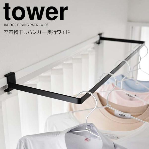 ◎★ 山崎実業 室内物干しハンガー タワー 奥行ワイド ブラック tower 1742 ランドリー ...