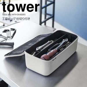 ◎★ 山崎実業 工具バッグ タワー 仕切り付き ライトグレー tower 1850 工具箱 ツールボックス 大容量 シューズケア アウトドア 持ち運び｜k-mori